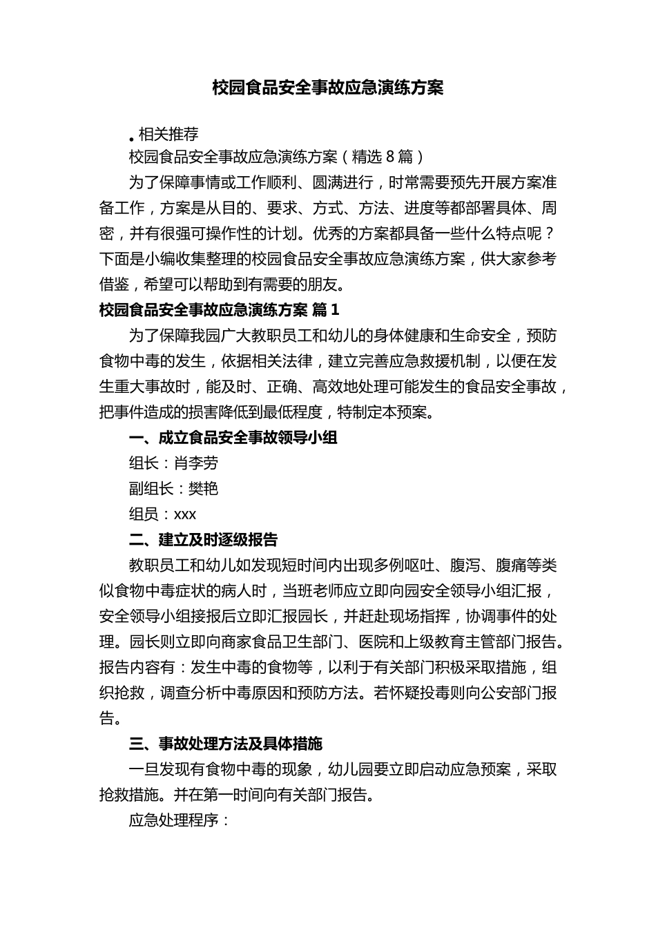 校园食品安全事故应急演练方案_第1页