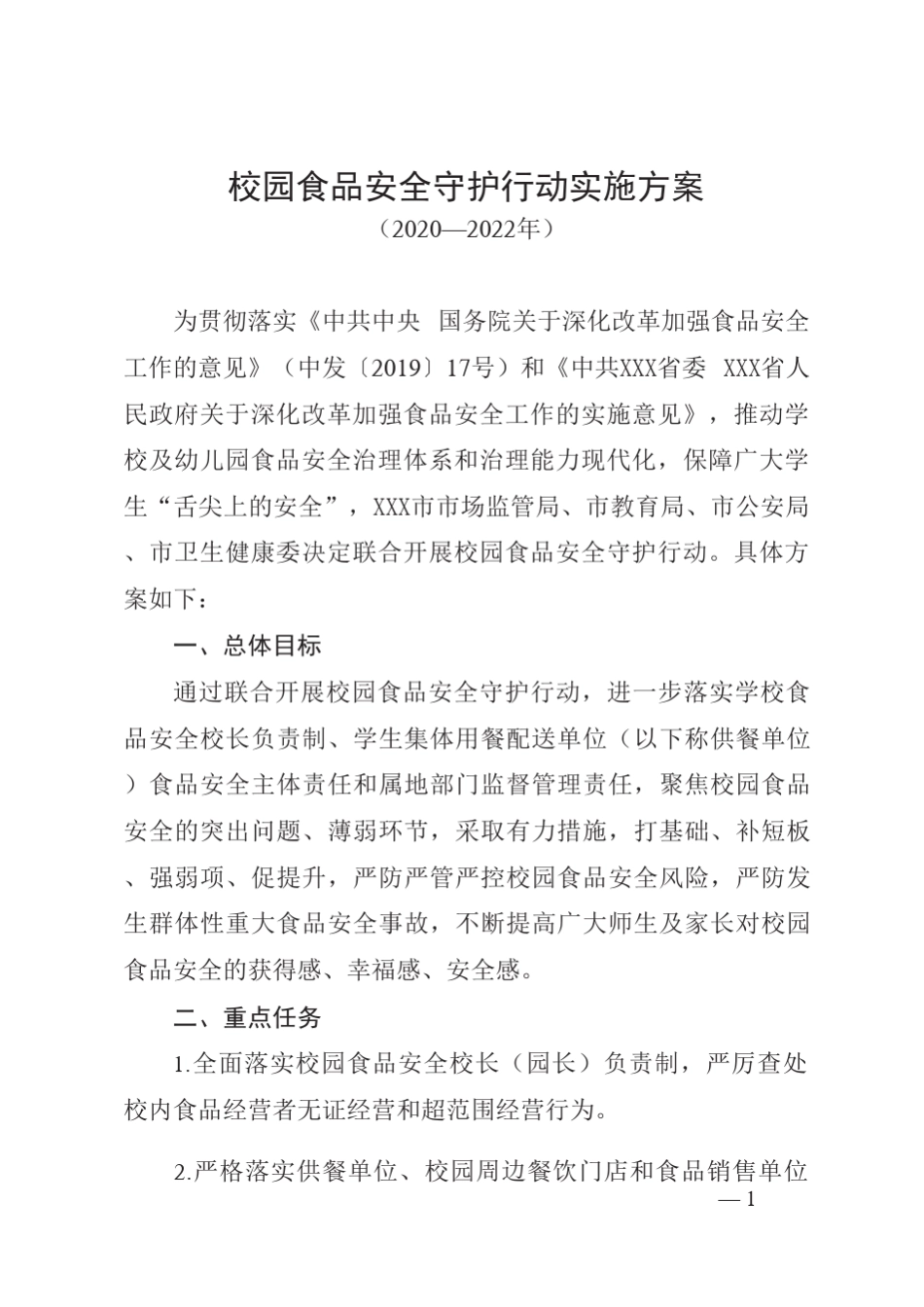 校园食品安全守护行动实施方案(附表)_第1页
