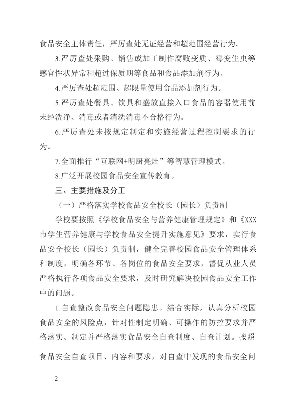 校园食品安全守护行动实施方案(附表)_第2页