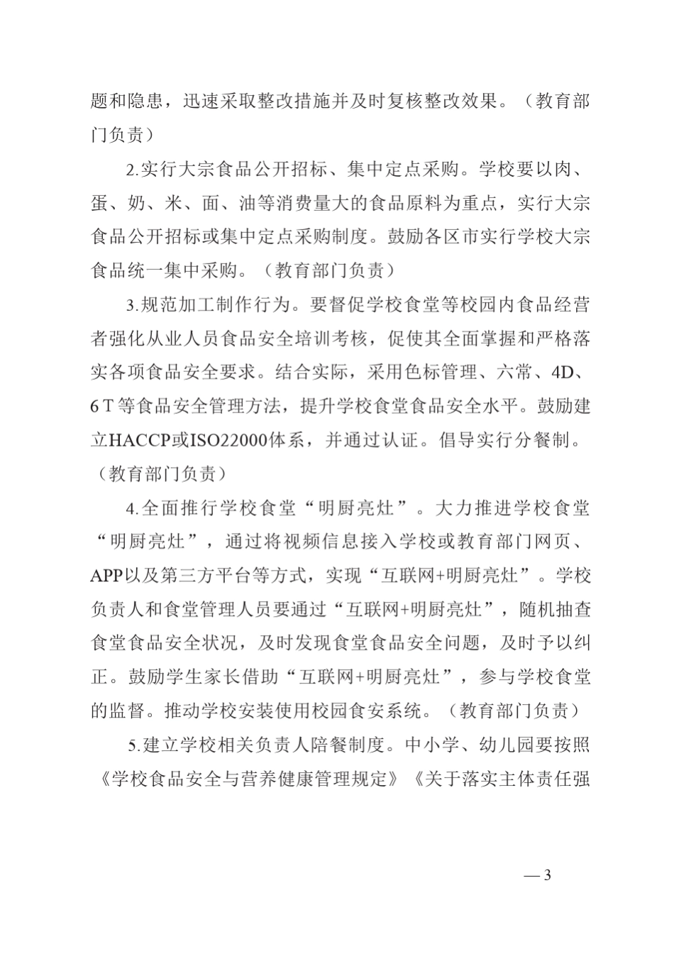 校园食品安全守护行动实施方案(附表)_第3页