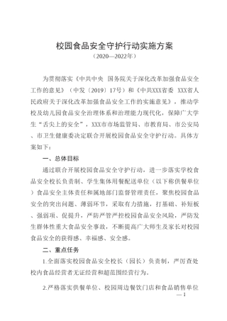 校园食品安全守护行动实施方案(附表)