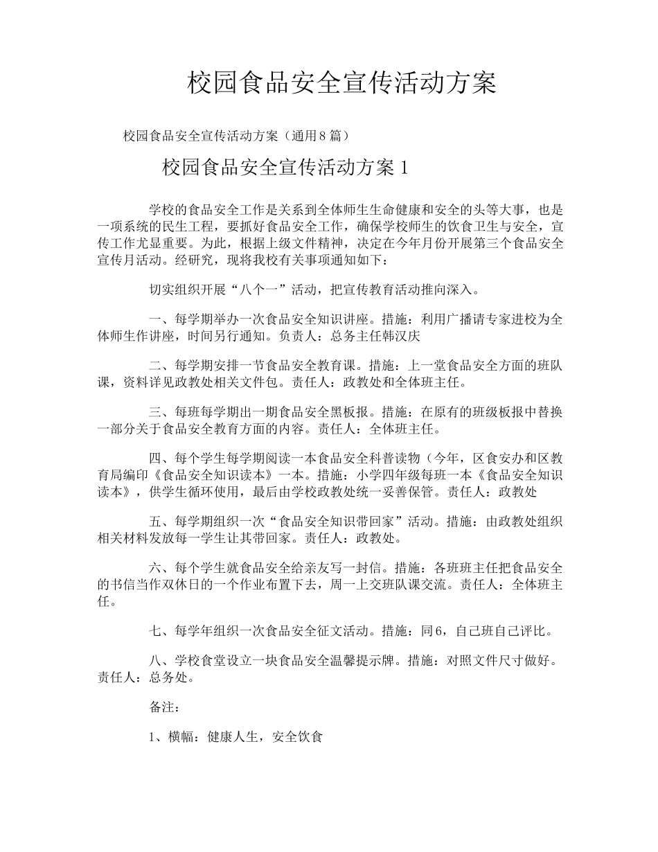 校园食品安全宣传活动方案_第1页