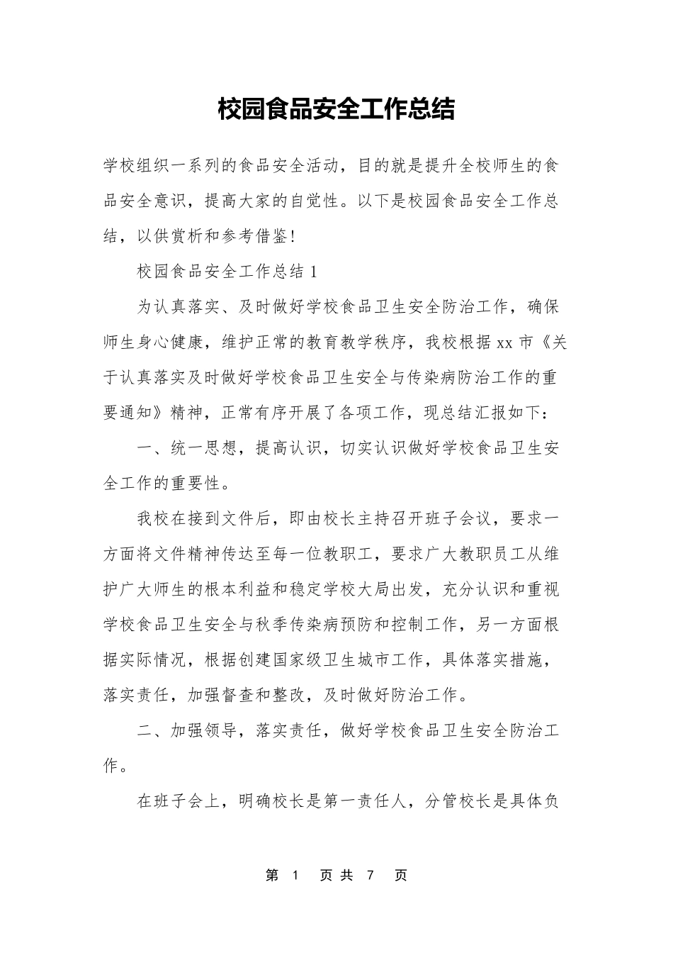 校园食品安全工作总结_第1页