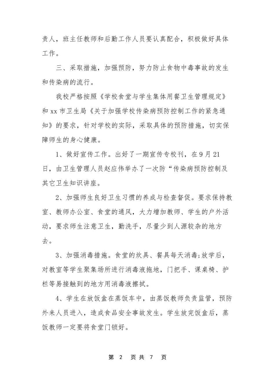 校园食品安全工作总结_第2页