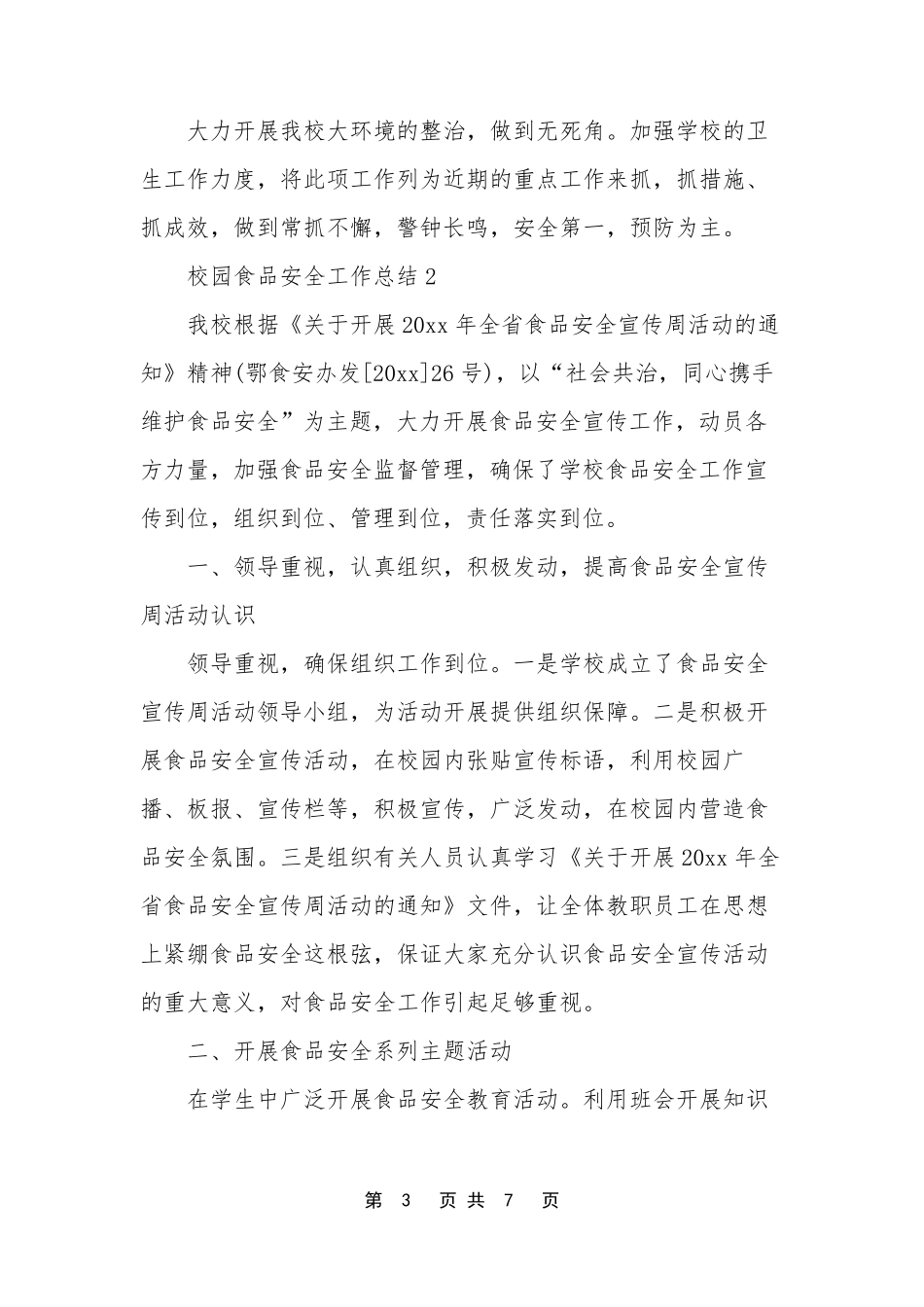 校园食品安全工作总结_第3页