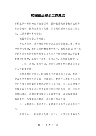 校园食品安全工作总结