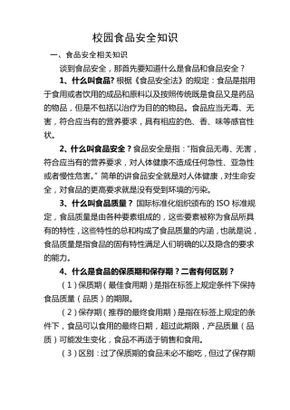 校园食品安全知识