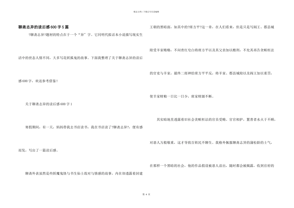聊斋志异的读后感600字5篇_第1页