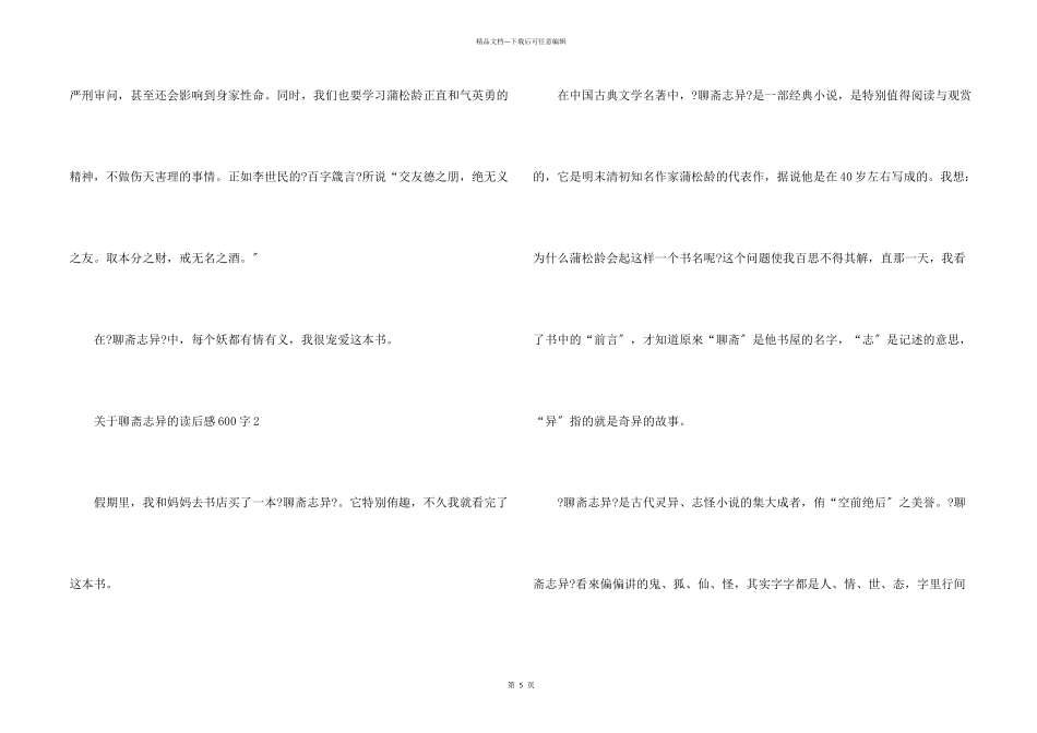 聊斋志异的读后感600字5篇_第2页