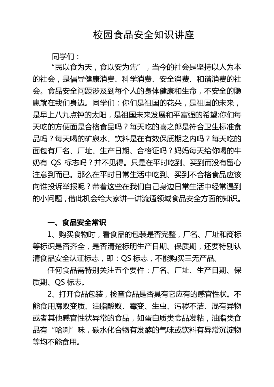校园食品安全知识讲座_第1页