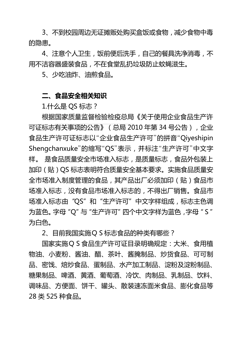 校园食品安全知识讲座_第2页