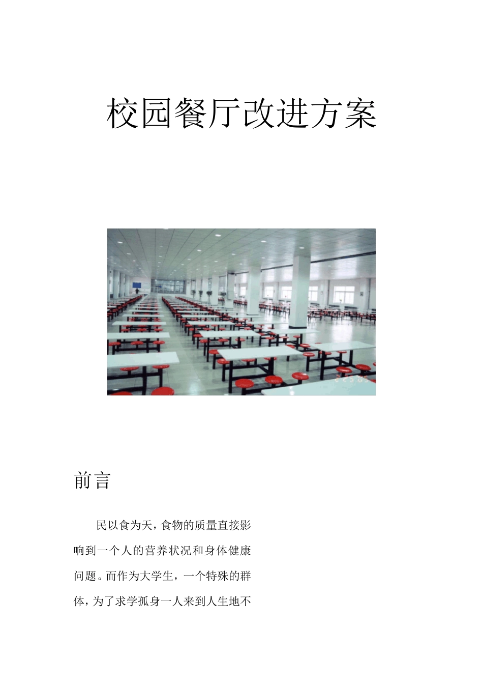 校园食堂改进方案——生产运作_第1页
