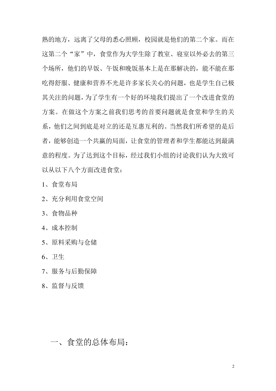 校园食堂改进方案——生产运作_第2页