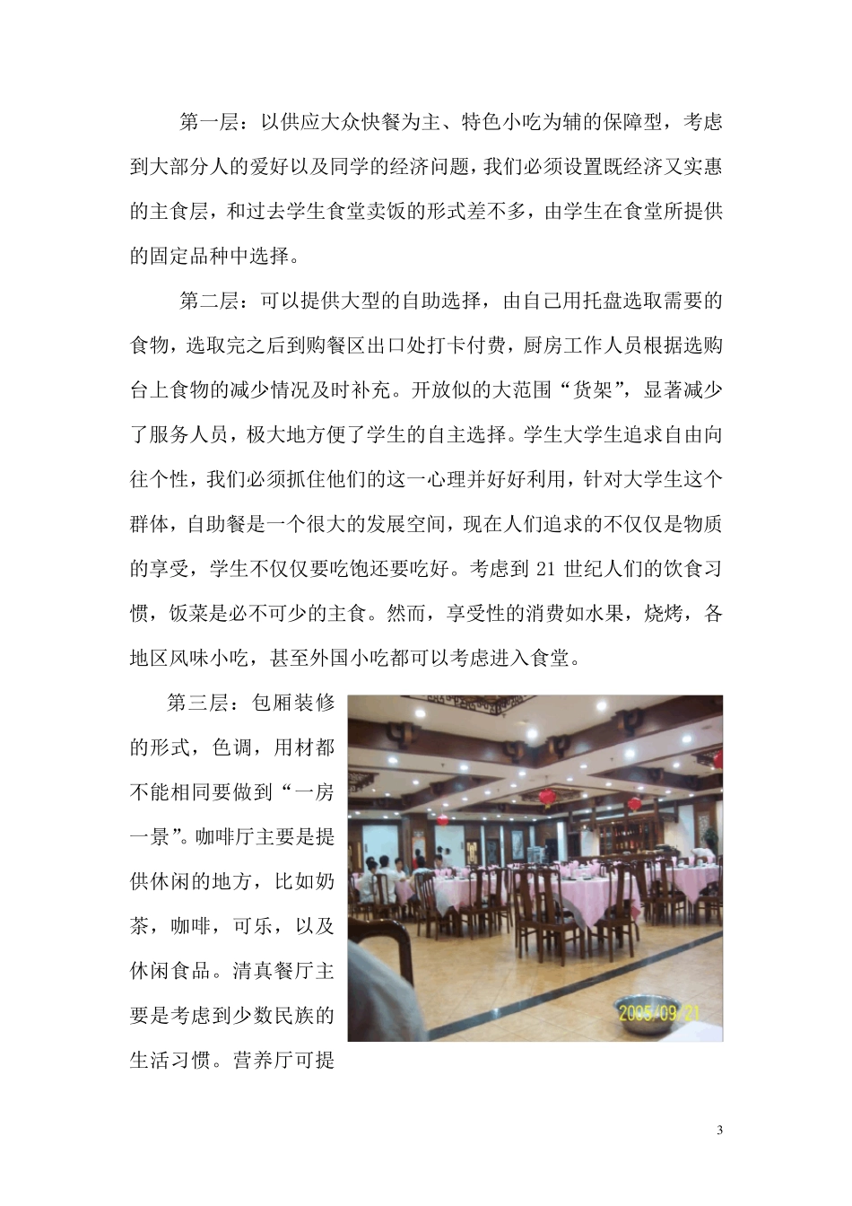 校园食堂改进方案——生产运作_第3页