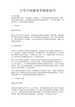 校园餐厅营销策划书