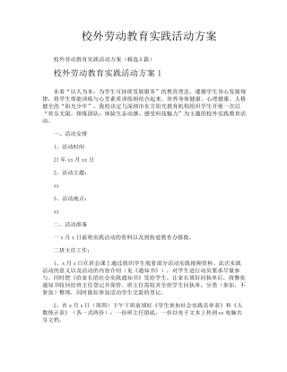 校外劳动教育实践活动方案