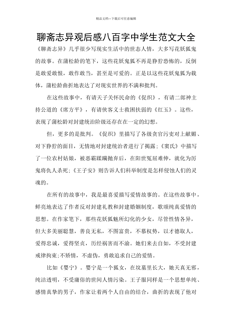 聊斋志异观后感八百字中学生范文大全_第1页