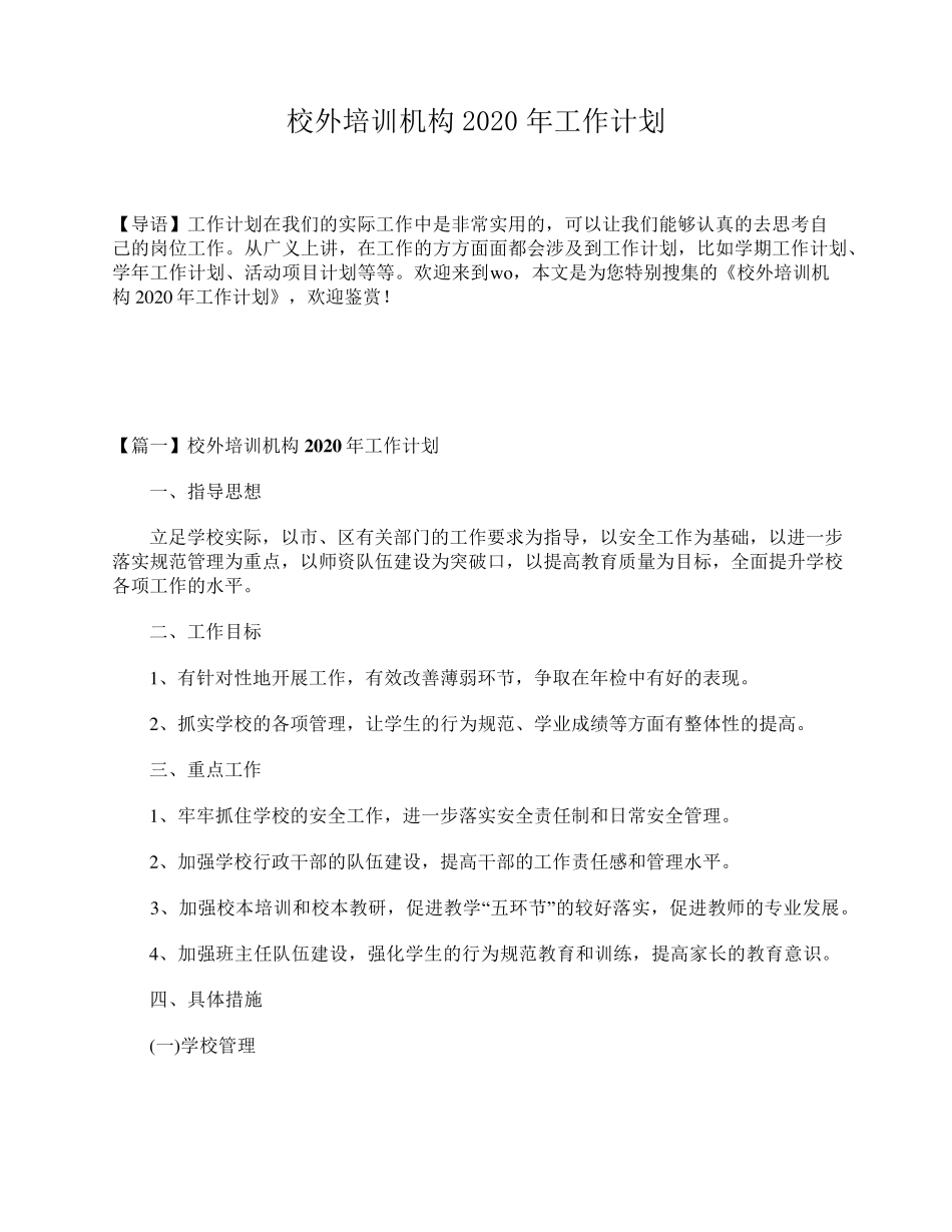 校外培训机构2020年工作计划_第1页