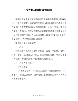 校外培训学校规章制度