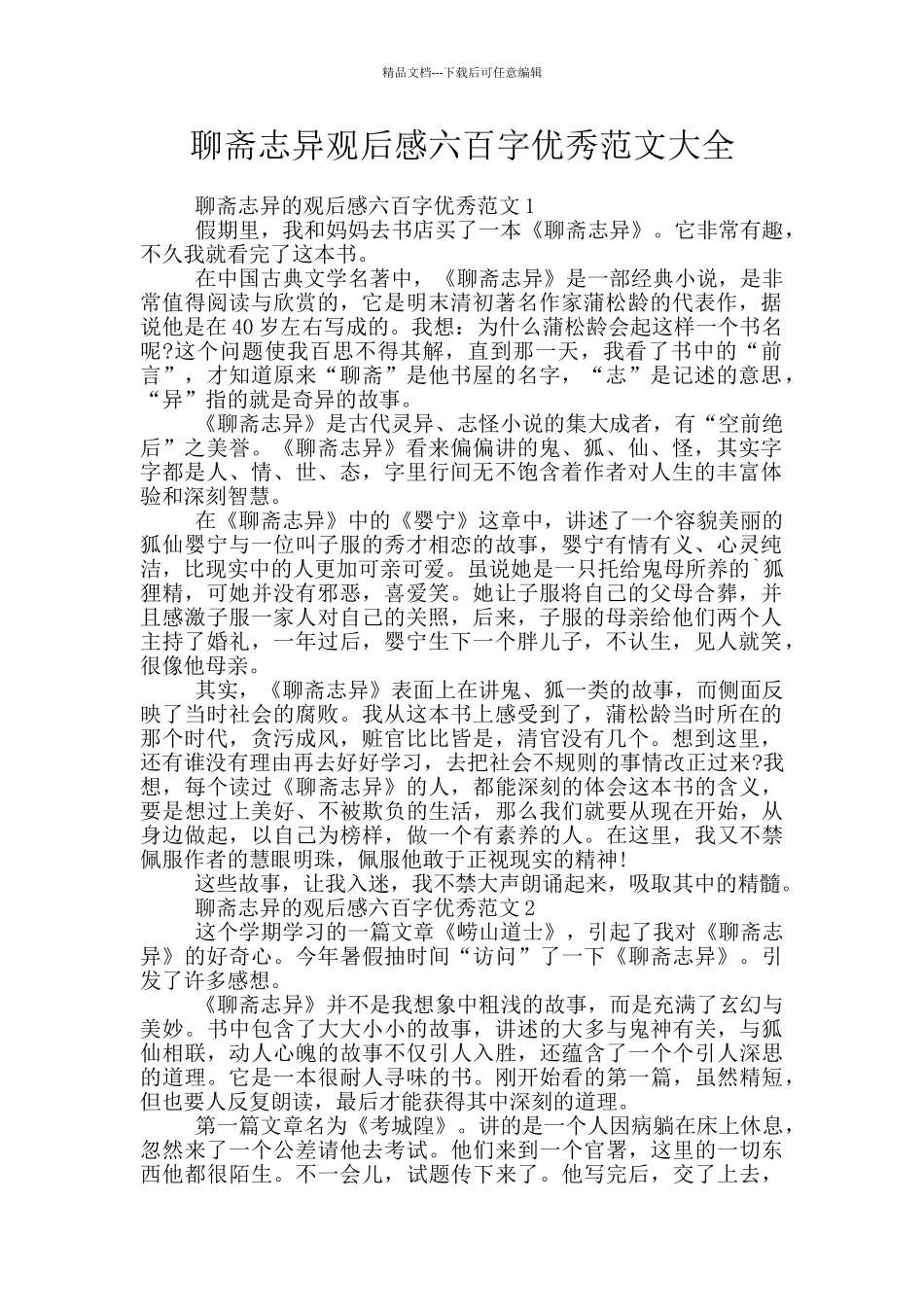 聊斋志异观后感六百字优秀范文大全_第1页