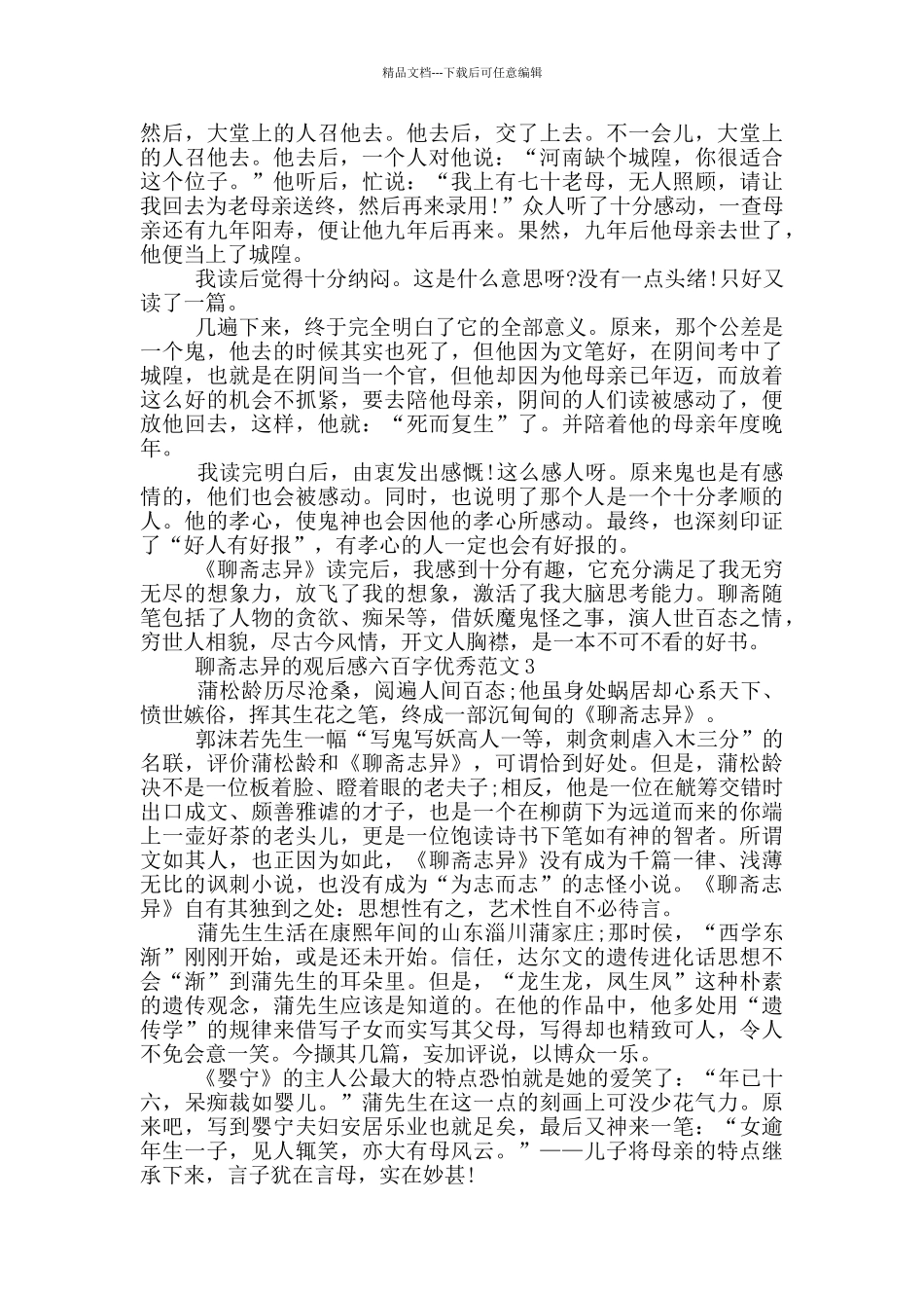 聊斋志异观后感六百字优秀范文大全_第2页