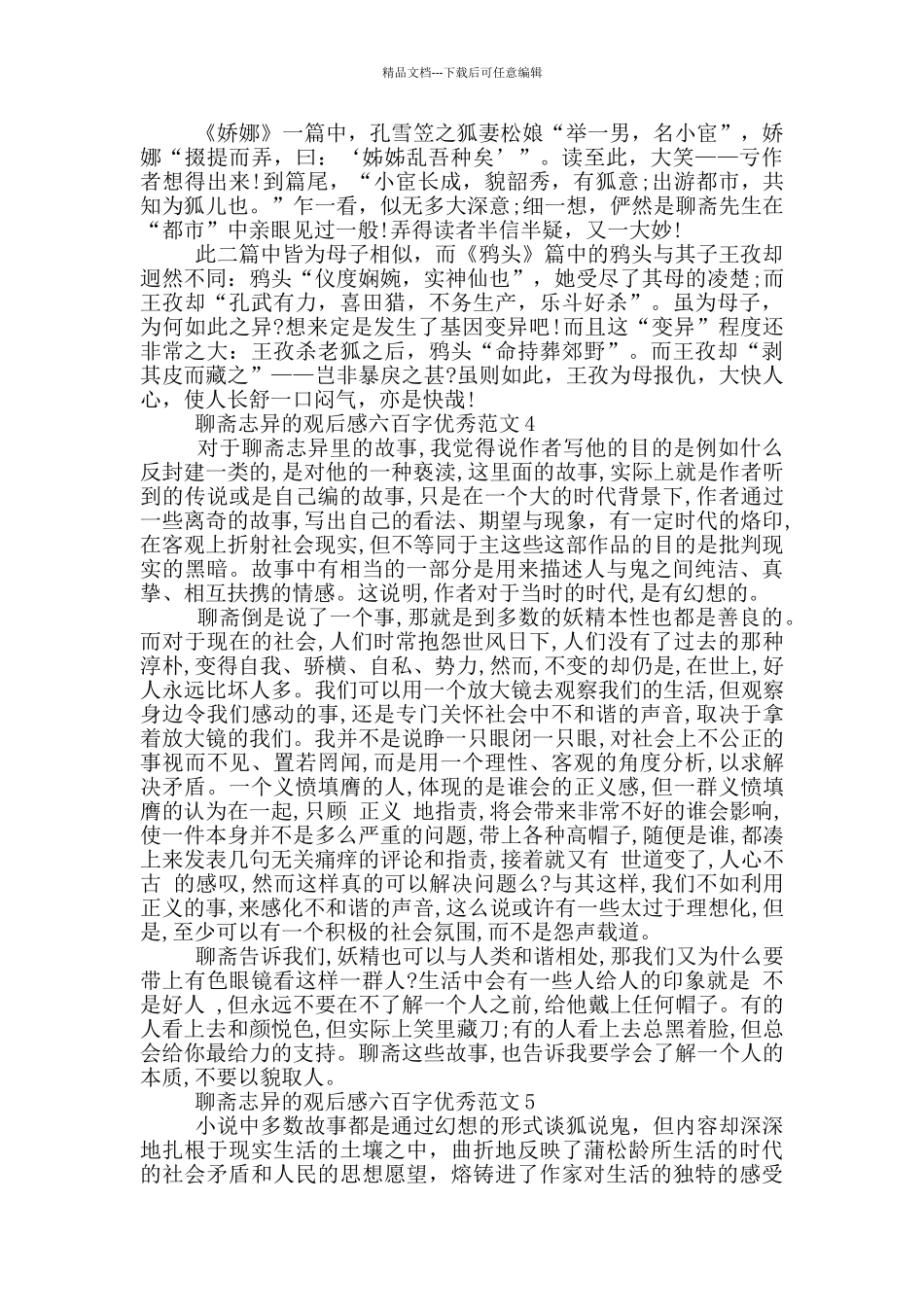 聊斋志异观后感六百字优秀范文大全_第3页