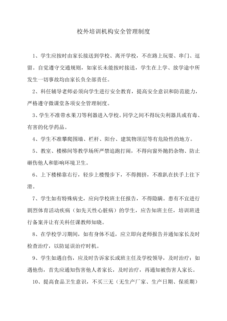 校外培训机构安全管理制度_第1页