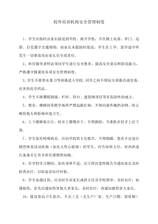 校外培训机构安全管理制度