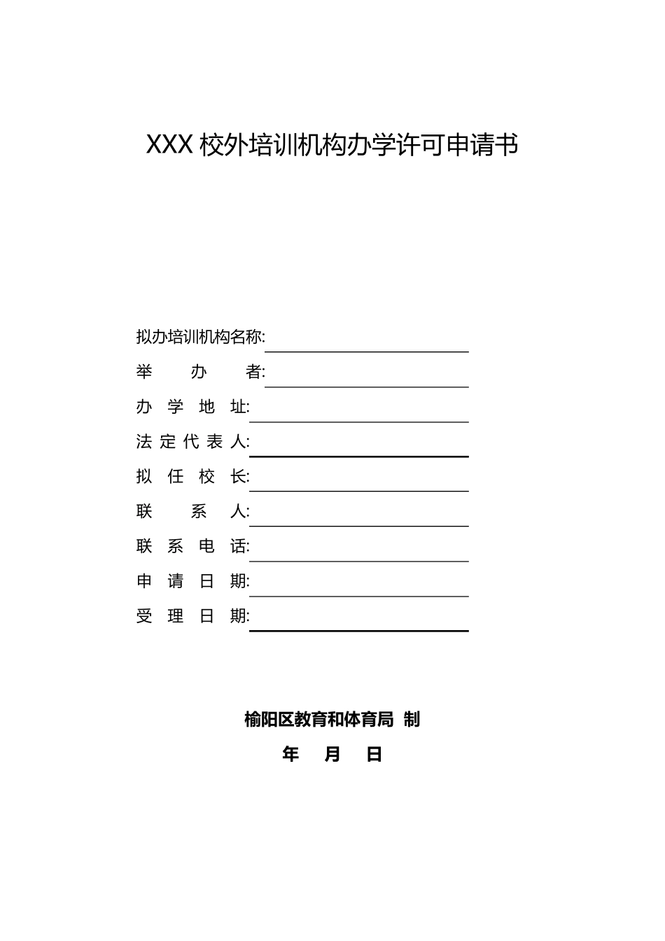 校外培训机构办学许可申请书_第1页