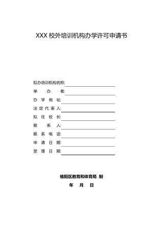 校外培训机构办学许可申请书