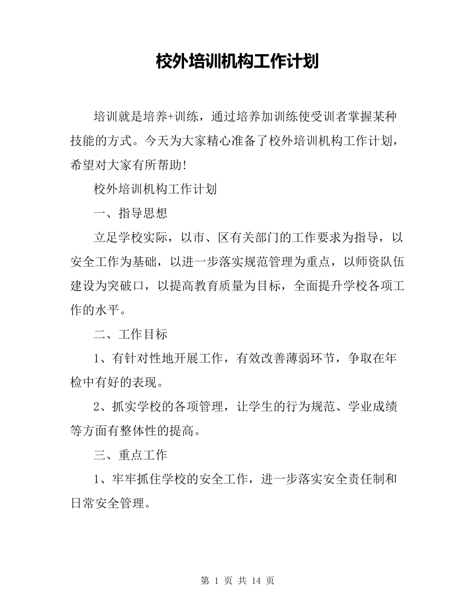 校外培训机构工作计划_第1页