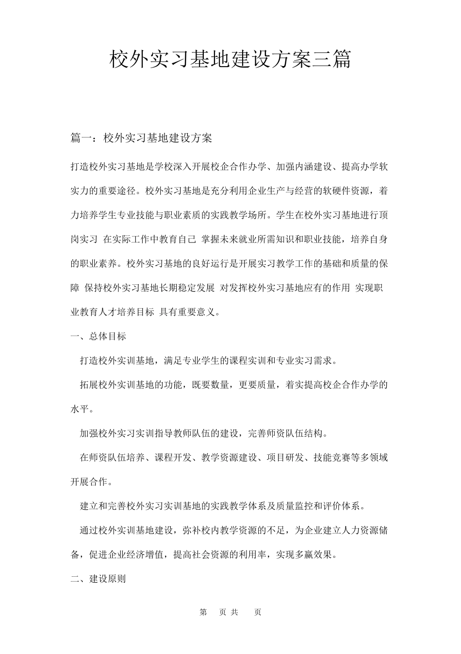 校外实习基地建设方案三篇_第1页