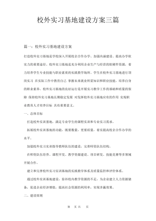 校外实习基地建设方案三篇