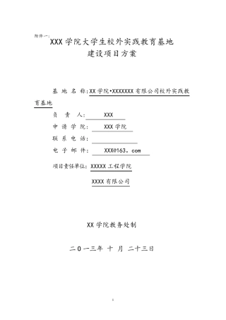校外实践教育基地建设方案