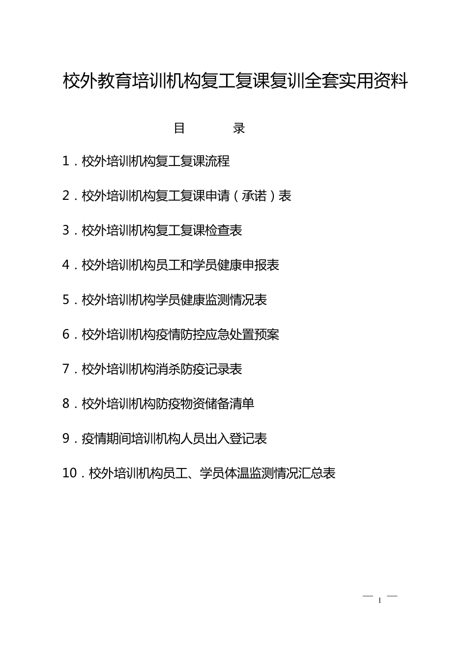 校外教育培训机构复工复课复训实用资料(承诺书、应急预案、物资储备、体温检测表等实用表格)_第1页