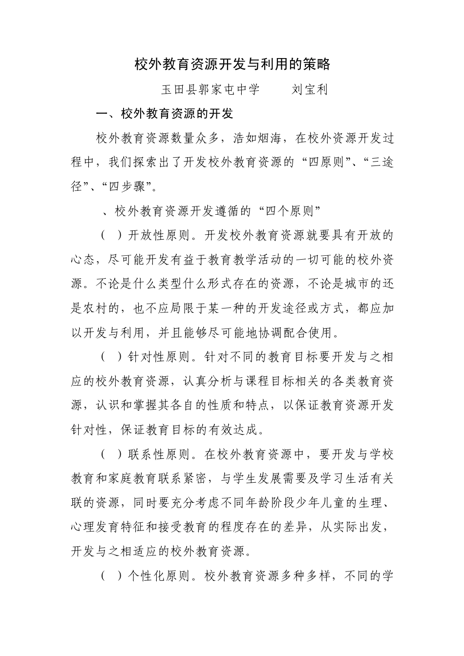 校外教育资源开发与利用的策略_第1页