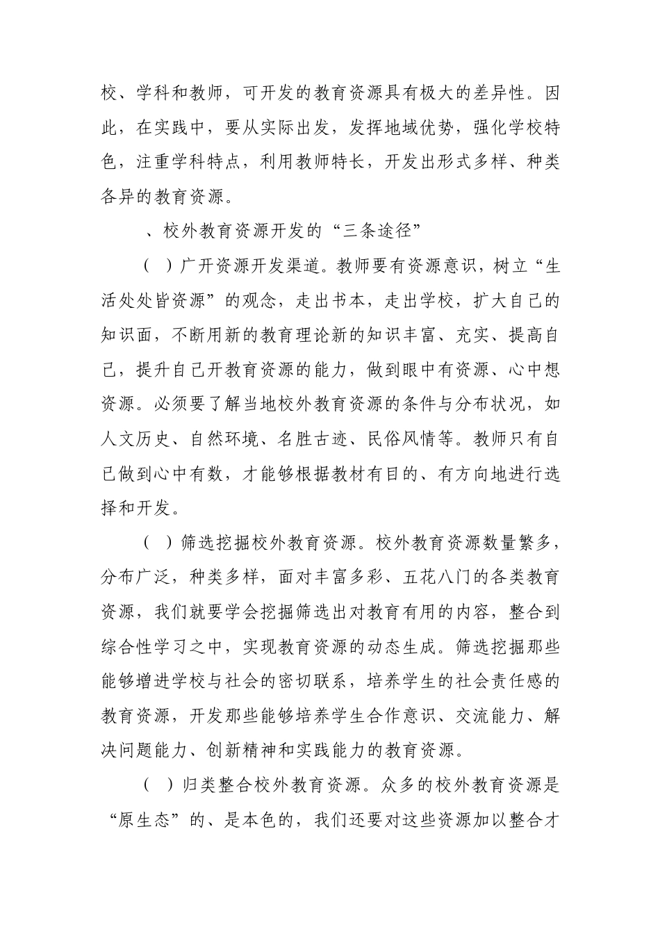 校外教育资源开发与利用的策略_第2页