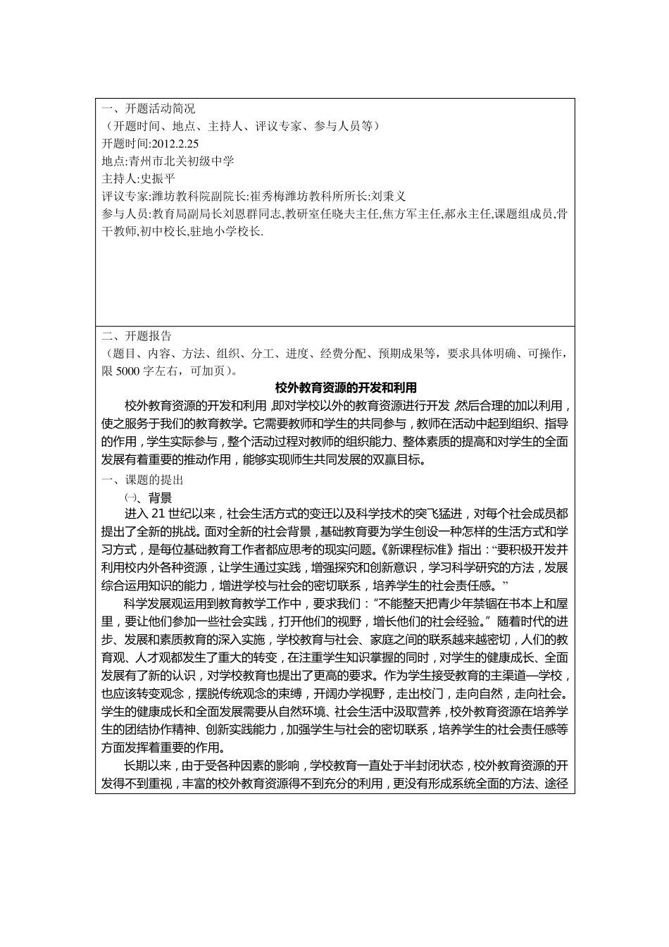 校外教育资源的开发和利用开题报告_第3页