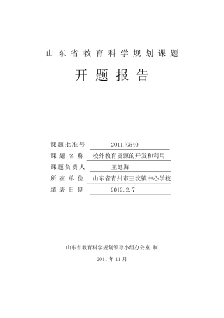 校外教育资源的开发和利用开题报告