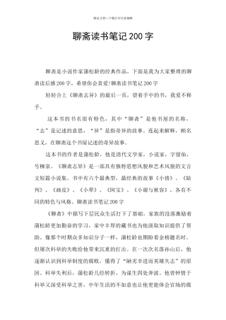 聊斋读书笔记200字