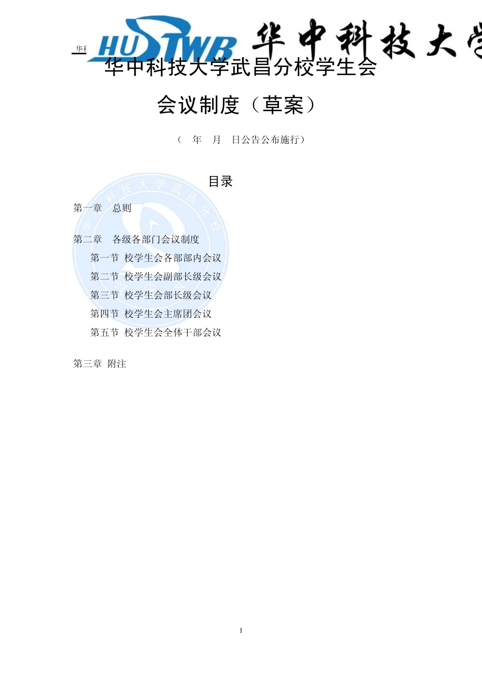 校学生会会议制度_第1页