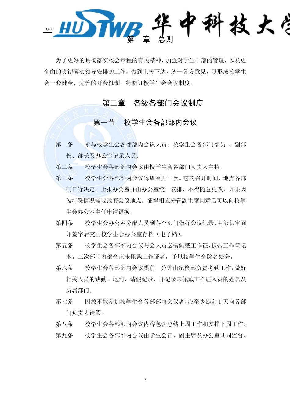 校学生会会议制度_第2页