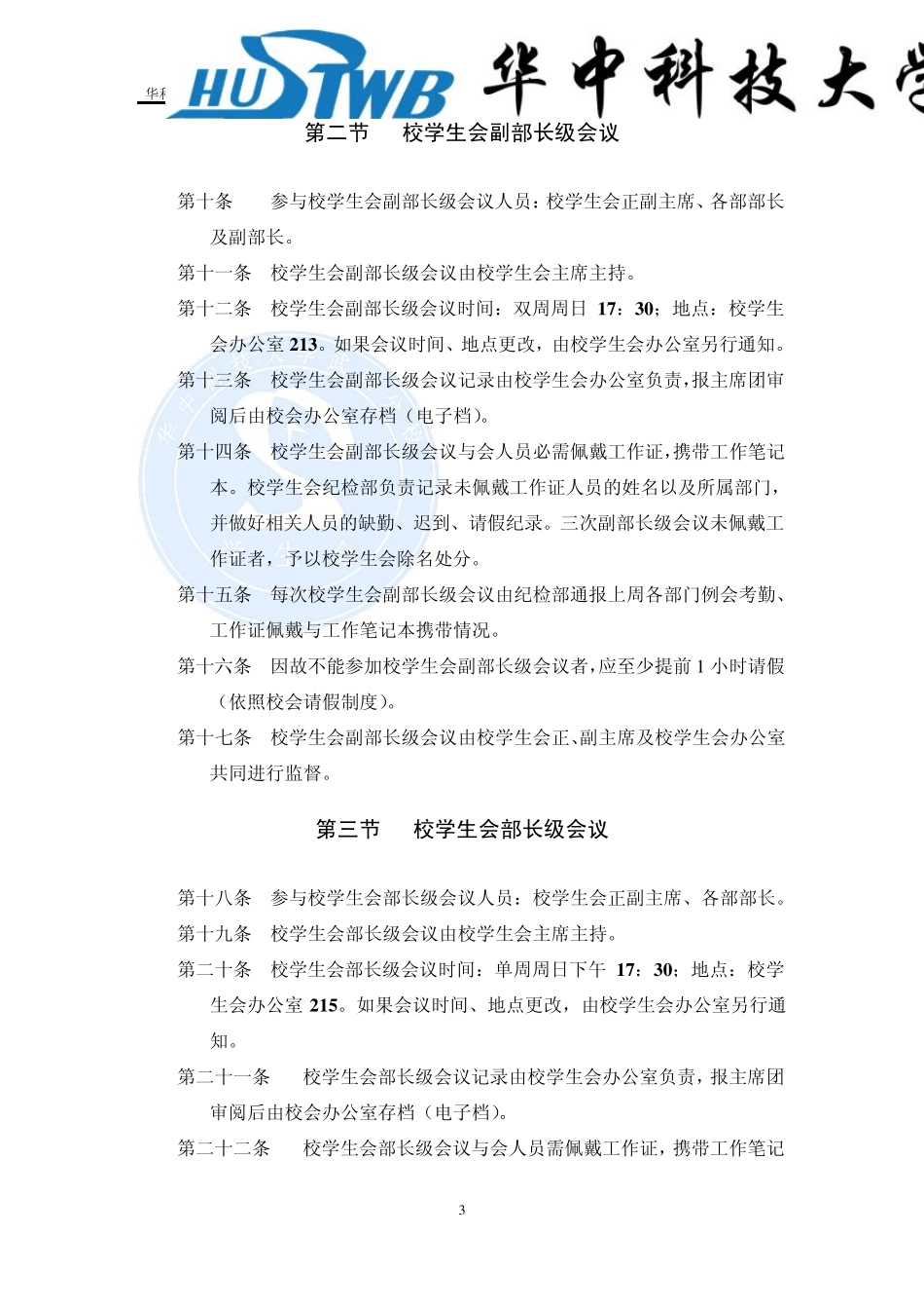 校学生会会议制度_第3页