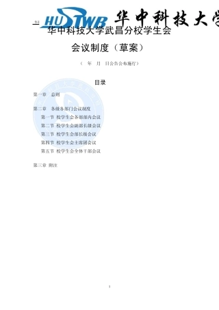 校学生会会议制度