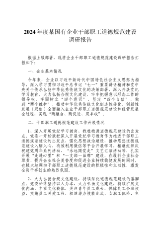 2024年度某国有企业干部职工道德规范建设调研报告