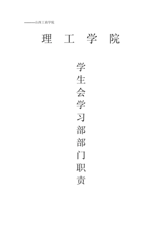 校学生会学习部部门职责