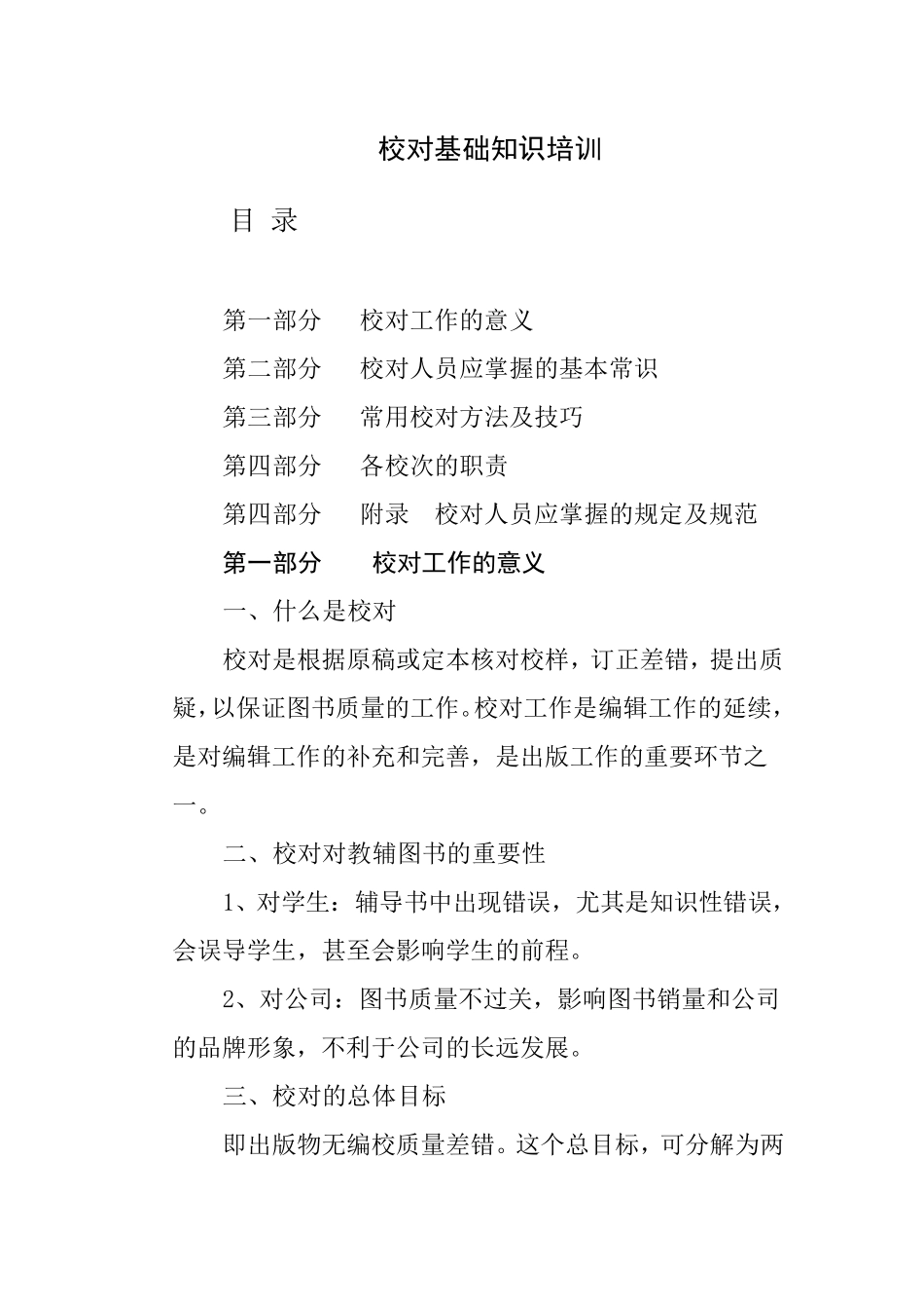 校对基础知识培训_第1页
