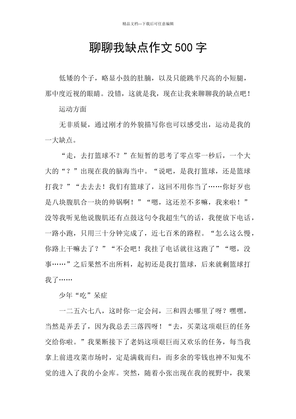 聊聊我缺点作文500字_第1页