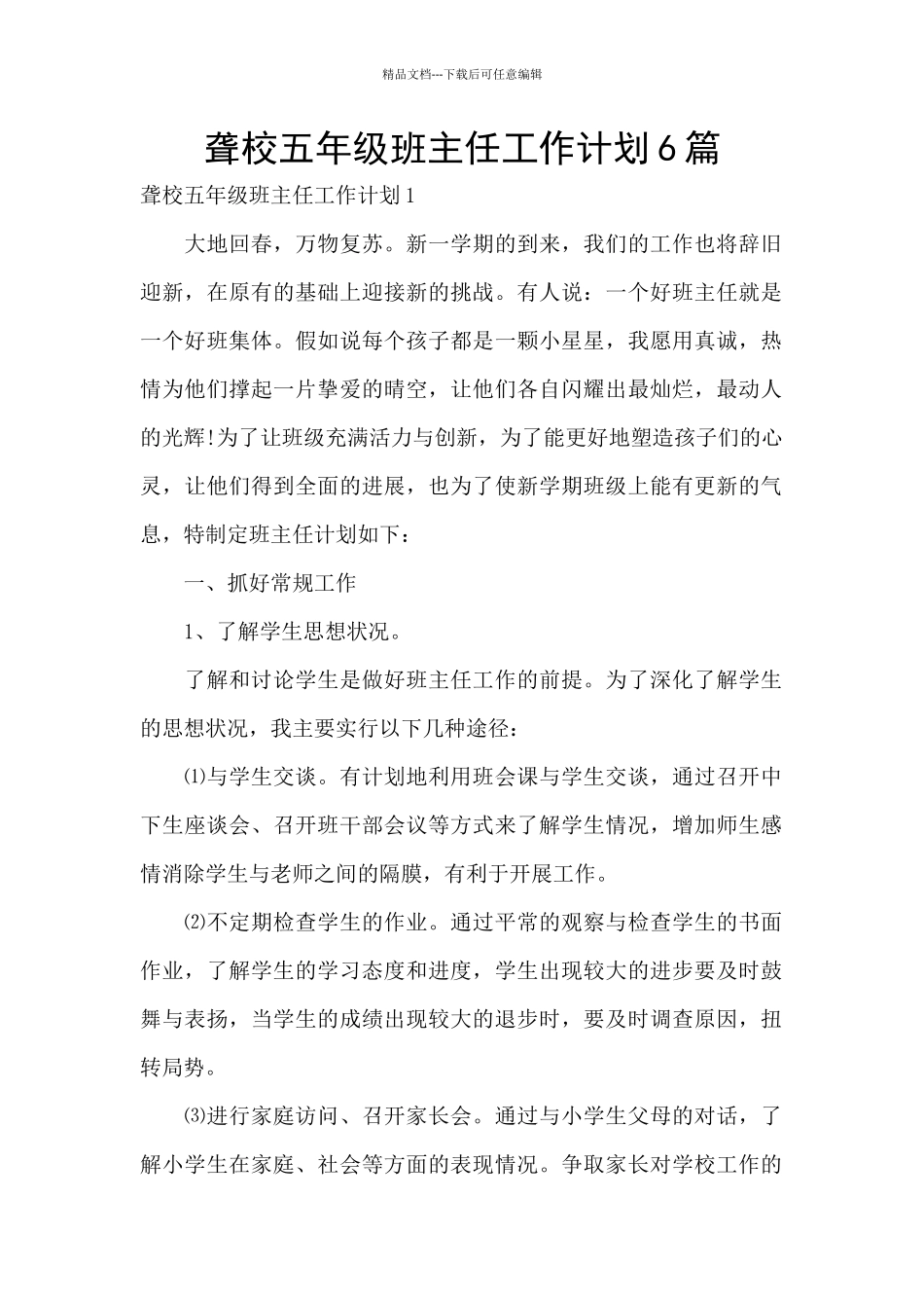 聋校五年级班主任工作计划6篇_第1页