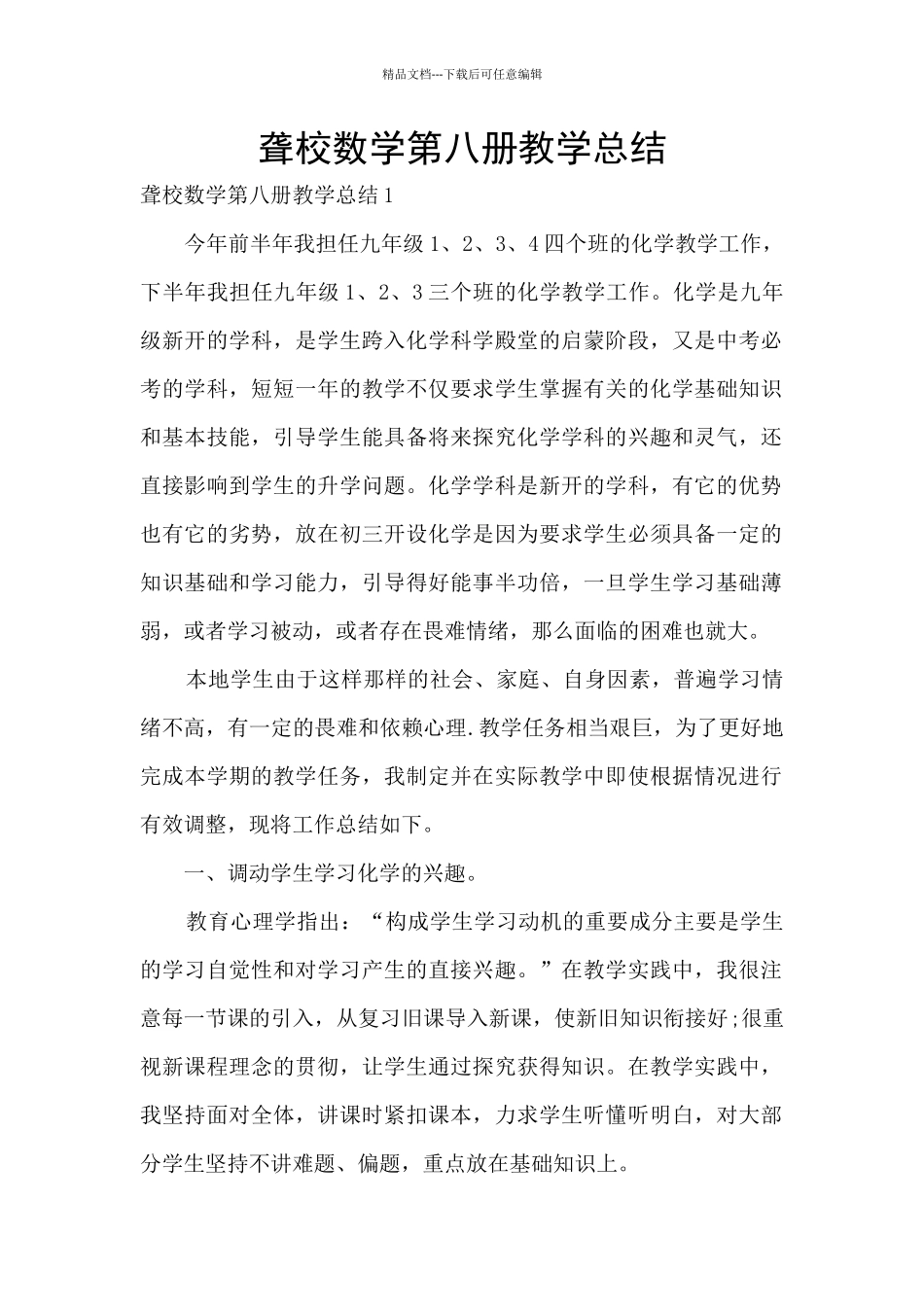 聋校数学第八册教学总结_第1页